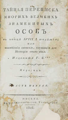 Руссель П. Ж. А. Тайная переписка многих великих знаменитых особ в конце XVIII столетия... Ч. 1-2. М., 1808.
